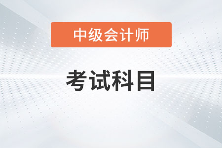 2023年中级会计考试科目有几科？