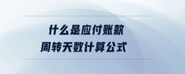 什么是应付账款周转天数计算公式