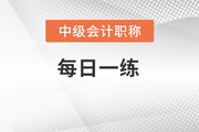 2023年中级会计师每日一练汇总：2月25日