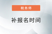 2023年税务师考试补报名会在哪天开始？