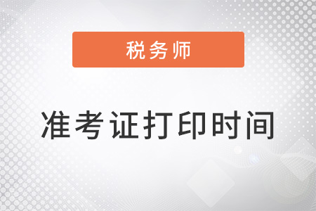 2022年税务师延期考试准考证打印时间