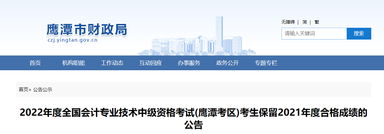 江西省鹰潭市2022年中级会计考生保留2021年成绩公告 江西省鹰潭市2022年中级会计考生保留2021年成绩公告