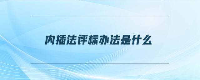 内插法评标办法是什么 内插法评标办法是什么