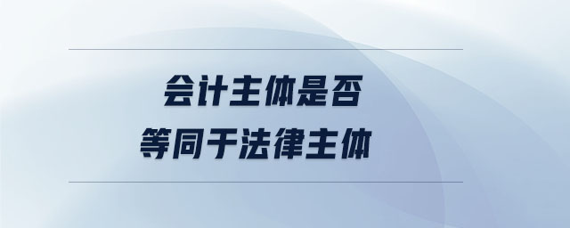 会计主体是否等同于法律主体