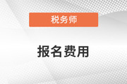 2023年税务师报名费是多少？相较22年增加了吗？