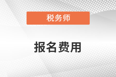 2023年注册税务师考试报名费用贵吗？是多少？