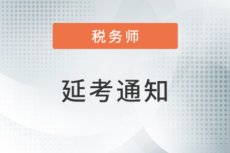 关于再次推迟举行部分地区2022年度税务师职业资格考试的公告 关于再次推迟举行部分地区2022年度税务师职业资格考试的公告