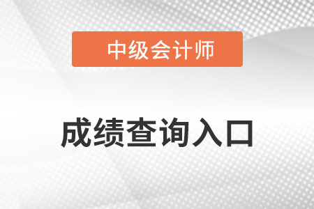 中级会计延考成绩查询入口的官网是哪个? 中级会计延考成绩查询入口的官网是哪个?