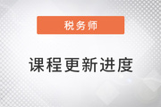 2023年税务师抢学课程开班，查看课程更新进度！