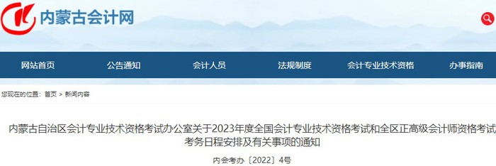 内蒙古自治区兴安盟2023年初级会计报名简章发布，报名2月7日起