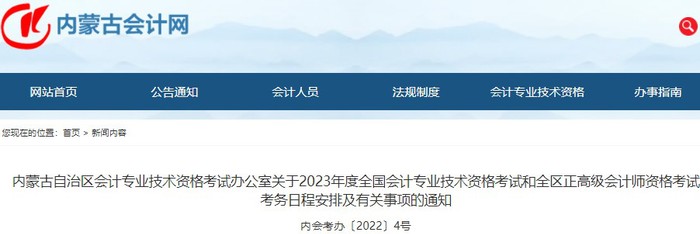 内蒙古自治区赤峰2023年初级会计报名简章发布，报名2月7日起