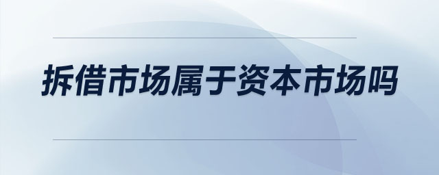拆借市场属于资本市场吗