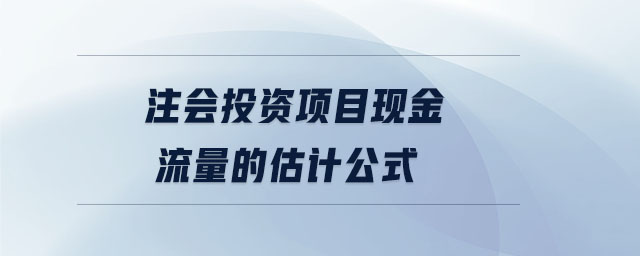 注会投资项目现金流量的估计公式 注会投资项目现金流量的估计公式