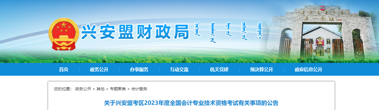 兴安盟扎赉特旗2023年中级会计师考试报名简章公布