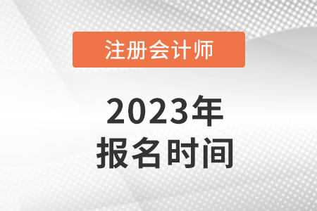重庆市万盛区注册会计师报名时间2023年
