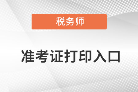 上海市金山区注册税务师准考证打印入口是什么