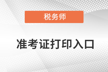 甘肃省天水税务师考试准考证打印入口