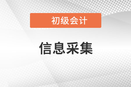 初级会计信息采集流程是什么，可以补采吗
