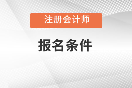 陕西省商洛注册会计师考试报名条件