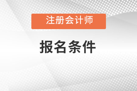 陕西注册会计师考试报名条件