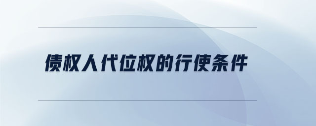 债权人代位权的行使条件