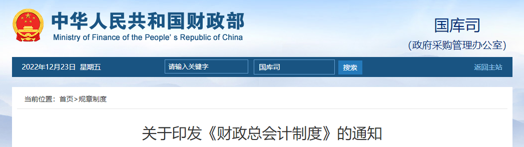 财政部关于印发《财政总会计制度》的通知 财政部关于印发《财政总会计制度》的通知