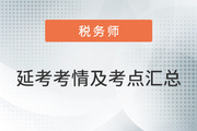 2022年税务师延考考情分析及考点总结汇总