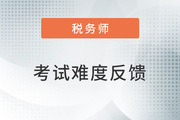 2022年税务师延考《税法二》考试难度较大，考生直呼明年见！