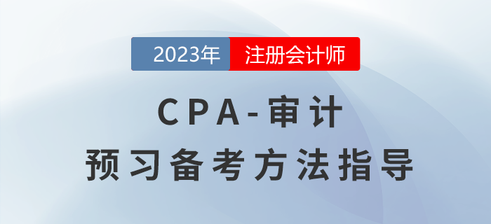CPA审计预习阶段备考指导,怎样才能轻松入门? CPA审计预习阶段备考指导,怎样才能轻松入门?