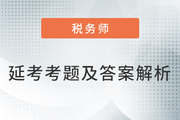 2022年税务师延考税法二考题及参考答案_考生回忆版