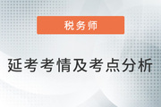 2022年税务师延考税法二考情及考点分析_考生回忆版