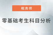 税务师零基础考生科目分析及科目搭配方案