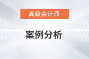 2023年高级会计师5月份案例分析汇总
