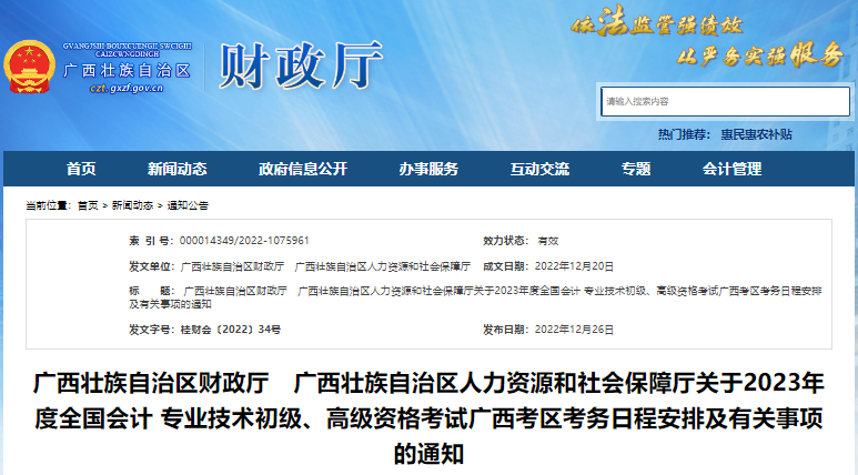 广西自治区柳州2023年初级会计报名简章发布，报名2月15日开始！