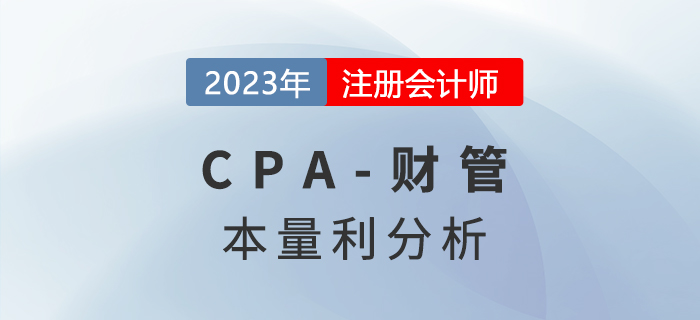 注会财管预习章节速览：第十六章本量利分析