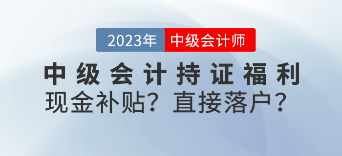 中级会计持证福利来袭!现金补贴?直接落户? 中级会计持证福利来袭!现金补贴?直接落户?