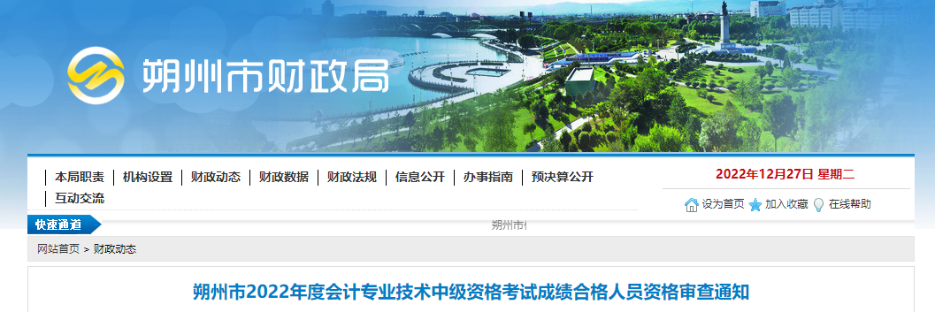 山西省朔州市2022年中级会计考试成绩合格人员资格审查通知 山西省朔州市2022年中级会计考试成绩合格人员资格审查通知