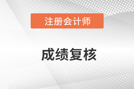 22年cpa成绩复核结果已在1月30日公布