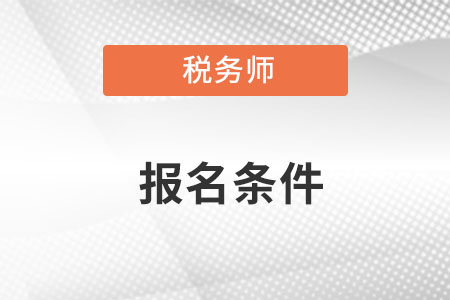 注册税务师报考条件和时间2023什么时候公布？