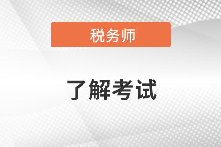 2023年税务师考试题型都包括哪些？