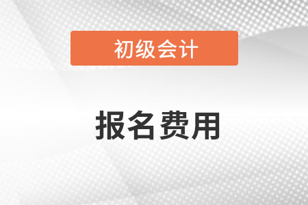 海南2023年初级会计报名费用已确定，每科55元