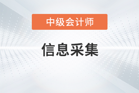 江苏2023年中级会计师报名前要进行信息采集