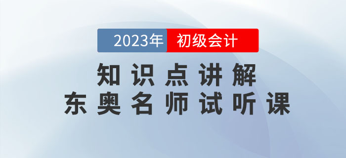 《初级会计实务》会计等式是什么？东奥名师来讲解