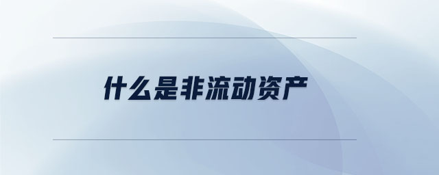 什么是非流动资产 什么是非流动资产