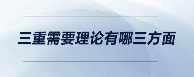 三重需要理论有哪三方面