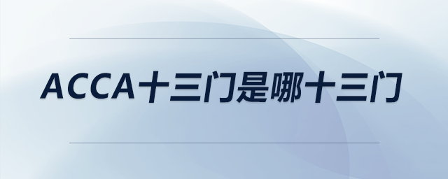 acca十三门是哪十三门