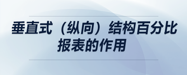 垂直式(纵向)结构百分比报表的作用 垂直式(纵向)结构百分比报表的作用