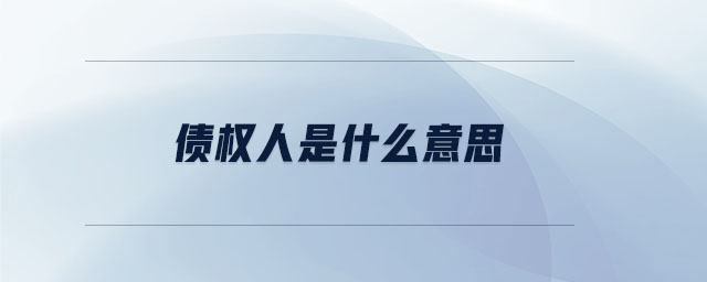 债权人是什么意思 债权人是什么意思
