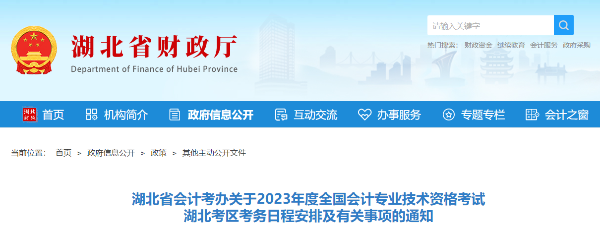 湖北省神农架林区湖北省神农架林区2023年中级会计师考试报名简章已公布
