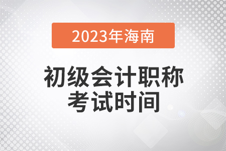 海南省定安县2023年初级会计考试时间5月13日至15日